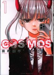 初版・帯付き】COSMOS コスモス 1巻 | Mercari
