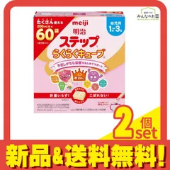 明治ステップ らくらくキューブ 幼児用 粉ミルク 1680g (28g×60袋入) 2個セット まとめ売り