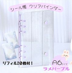 A6 透明　シール帳 リフィル20枚 クリアバインダー パープル 6穴 手帳