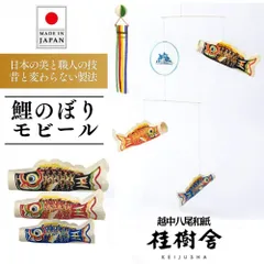こいのぼり 鯉のぼり モビール おしゃれ 吊るし飾り 爽々 桂樹舎 和紙 節句 端午の節句 子供の日 男の子 初節句 日本製 インテリア 室内用 軽量 コンパクト 省スペース 癒し 和紙工房 伝統工芸 八尾和紙 越中八尾和紙 越中和紙 手仕事 手作りのサムネイル