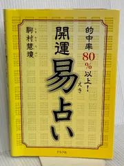 2026年最新】実践易占いの人気アイテム - メルカリ