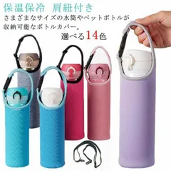 水筒カバー ペットボトルカバー 750ml 水筒 ショルダー 保温 保冷 水筒ホルダー ペットボトル ストラップ 肩紐付き 水筒ケース 子供 大人 シンプル 斜め掛け 男女兼用#gmin#
