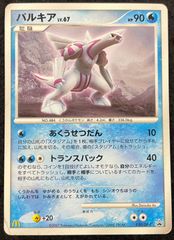 【今だけ割引】ポケモンカード 030/DP-P パルキア マクドナルド