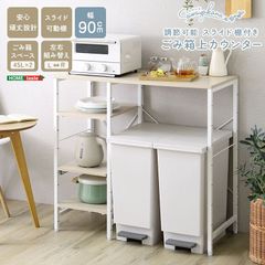 [幅90㎝] 調節可能スライド棚付き ごみ箱上カウンター さわやか デッドスペース収納 キッチンラック レンジ台 2801