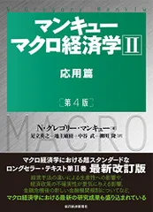 マンキュー マクロ経済学II 応用篇(第4版)／N・グレゴリー・マンキュー