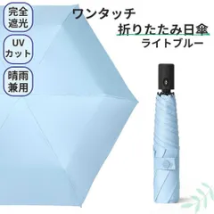 軽量 ワンタッチ 折りたたみ 日傘 晴雨兼用 完全遮光100% UV ブルー