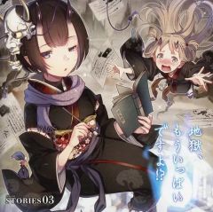 【中古】アニメ系CD ドラマCD MAUSU STORIES 03 地獄、もういっぱいですよ!?