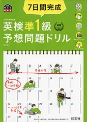 【CD3枚付・音声アプリ対応】7日間完成 英検準1級 予想問題ドリル 5訂版 (旺文社英検書)