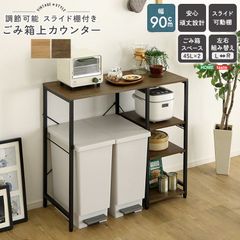 [幅90㎝] 調節可能スライド棚付き ごみ箱上カウンター ヴィンテージ調 デッドスペース収納 キッチンラック レンジ台 2801