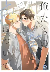 俺たちの善と恋について (GUSH COMICS)／みーち