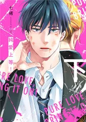 純愛上等！ 下 (BeSTAR comics)／七緒