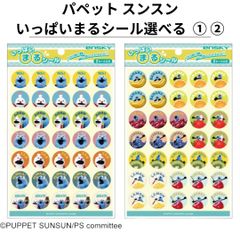 パペットスンスン いっぱいまるシール みんな フルーツ 2種類選べる1個 スンスン ノンノン