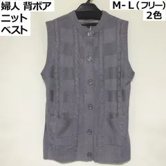 ★送料無料 新品 未使用 婦人 背ボア裏地付き ニットベスト 大きめボタン 暖か 前開き 春秋冬 レディース シニア 介護 Ｍ-Ｌ フリー  my-0185