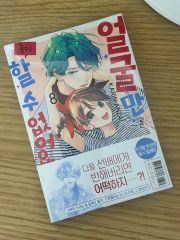 顔だけじゃ好きになれません 初回版 8 巻