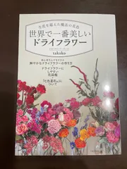 生花を超えた魔法の花色 世界で一番美しいドライフラワー | ドライフラワーアーティストtakako