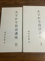2026年最新】池田桂鳳の人気アイテム - メルカリ