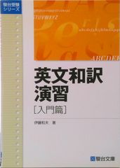 英文和訳演習 基礎篇 伊藤和夫 駿台文庫 - メルカリ