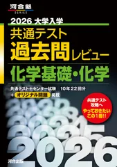 2026大学入学共通テスト過去問レビュー　化学基礎・化学（単行本）