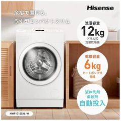 ハイセンス12kgドラム式洗濯乾燥機 ヒートポンプ式 左開き 未開封 京都