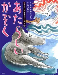 (中古)新あらしのよるにシリーズ(2) あたらしいかぞく きむら ゆういち あべ 弘士