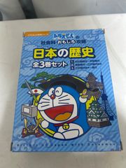 ドラえもん 学習シリーズ 全67冊セット 科学社会ワールド 日本の歴史 ドラえもん 日本の歴史 全3巻セット - メルカリ