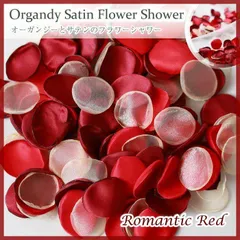 オーガンジー＆サテン【ロマンティックレッド】フラワーシャワー 造花 ラウンド丸 ウェディング 結婚式 DIY ハンドメイド 演出 レッドボルドー 還暦 お宮参り 七五三 誕生日 パーティー 装飾 飾りつけ ウェルカムスペース ローズペタル 高級感  写真映え