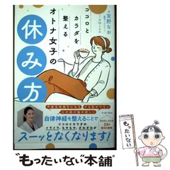 【中古】 ココロとカラダを整えるオトナ女子の休み方 / 友野なお / イースト・プレス