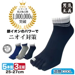 靴下 五本指ソックス メンズ 3足組 銀マジック 涼感 スニーカー丈 夏用 25-27cm 抗菌 防臭 消臭 蒸れない 涼しい スポーツ 紳士 セット 3色アソート 819