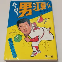 ハーロー男・江夏くん　清山社　ド―ジヤ