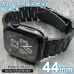 apple watch カバー アップルウォッチ バンド ケース ベルト セット 44mm ST358-TPU-MET-CP 黒
