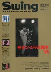 中古】Swing JOURNAL スイングジャーナル SWING JOURNAL 1993年12月