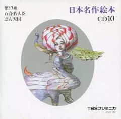 日本名作絵本CD14～16 TBSブリタニカ - メルカリ