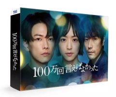 100万回 言えばよかったBlu-ray BOX 井上真央 佐藤健 - メルカリ