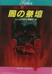 【中古】文庫 ≪英米文学≫ 闇の祭壇