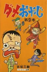 中古】少年コミック ダメおやじ(曙コミックス版)(9) / 古谷三敏 - メルカリ