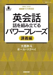 【中古】単行本(実用) ≪英語≫ NHKラジオ英会話 英会話 話を組み立てるパワーフレーズ 講義編 / 大西泰斗のサムネイル