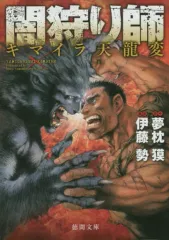 2026年最新】闇狩り師キマイラ天龍変 2 (リュウコミックス)の人気