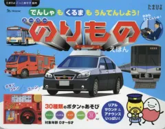 【中古】単行本(実用) ≪絵本≫ スーパーのりものえほん