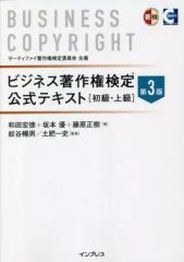 【中古】単行本(実用) ≪社会≫ ビジネス著作権検定 公式テキスト[初級・上級]第3版 / 和田宏徳 / 坂本優