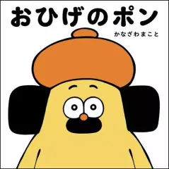 【中古】単行本(実用) ≪絵本≫ おひげのポン / かなざわまこと