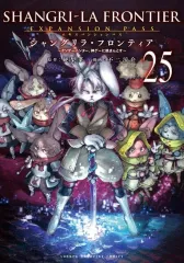 シャングリラ・フロンティア 13-25巻 全巻初版 新品未開封 シャングリラ・フロンティア(13)エキスパンションパス ~クソゲー