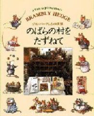 ジル・バークレム 絵本「のばらの村のものがたり」8冊入り BOX 英語版