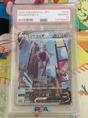 【PSA10】 ミュウツーV SR SA 074/071 Pokémon GO 【ポケカ/鑑定品】【ショップ出品】