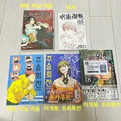 呪術廻戦 漫画 劇場版 0 5 小説 1 - 2 18 巻 まとめ セット