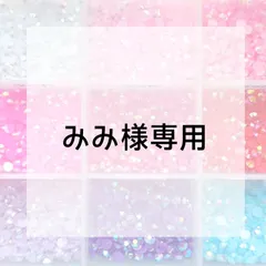 みみ様専用ページ