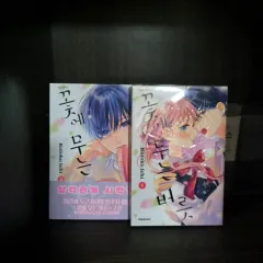 初回版 特装版 花に 大根 癖 1 2 巻