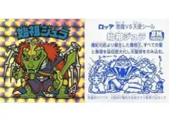 【中古】ビックリマンシール [擬似角プリズム]：始祖ジュラ(名前：青色)