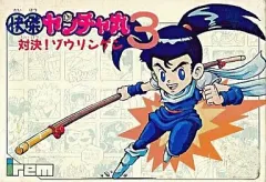 2026年最新】快傑ヤンチャ丸3の人気アイテム - メルカリ