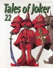 [중고]애니메무크 ≪컨슈머 게임 서적≫ Tales of Joker 22 THE FIVE STAR STORIES for MAMORU MANIA (프랑베르지 템플 Ver.)
