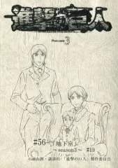 【中古】アニメムック ≪アニメ・漫画系書籍≫ 進撃の巨人 season3 #56 #57 #58 #59 縮刷版複製台本  特典